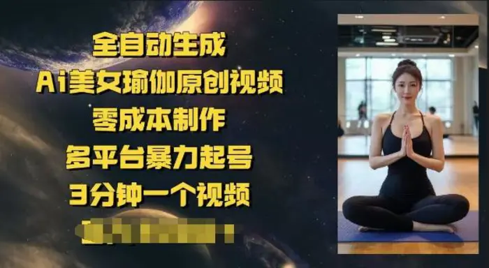 全自动生成Ai美女瑜伽原创视频，零成本制作，多平台暴力起号，3分钟一个视频，日入多张-副业库