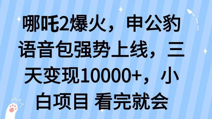 （14397期）哪吒2爆火，利用这波热度，申公豹语音包强势上线，三天变现1000+-副业网