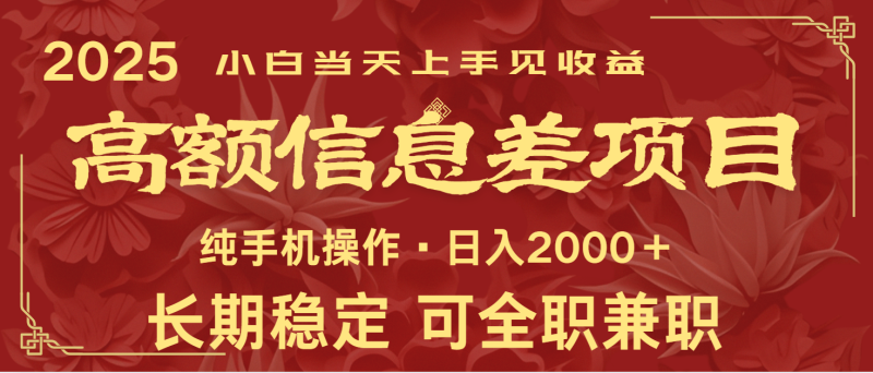 日入2000+  高额信息差项目 全年长久稳定暴利   新人当天上手见收益-副业网