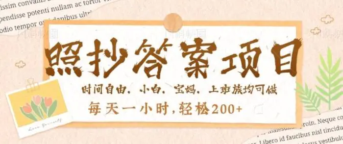 照抄答案，一个问题薅多遍，百分百有收益，每天一小时，轻松2张-副业网