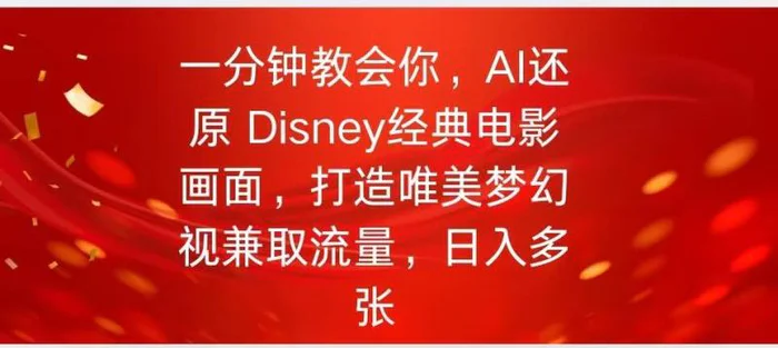 一分钟教会你，利用AI还原Disney电影经典画面视频制作-副业网