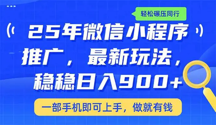 （14411期）25年最新小程序推广教学，稳定日入900+，轻松碾压同行-副业库