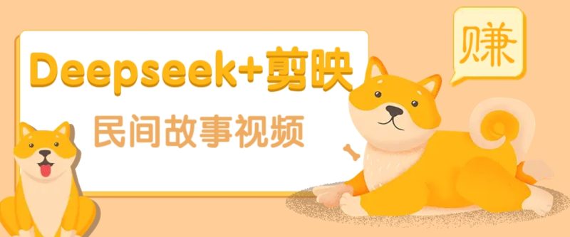 利用Deepseek+剪映做民间故事原创视频，零门槛、起号快、涨粉猛、收益高！-副业网