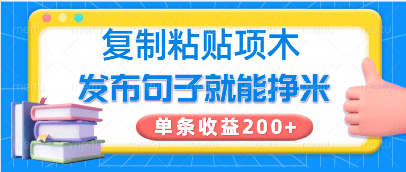 复制粘贴小项目，发布句子就能赚米，单条收益200+-副业网
