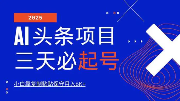 （14416期）AI头条三天必起号，纯原创情感故事，每天搬砖10分钟，小白靠复制粘贴月…-副业库