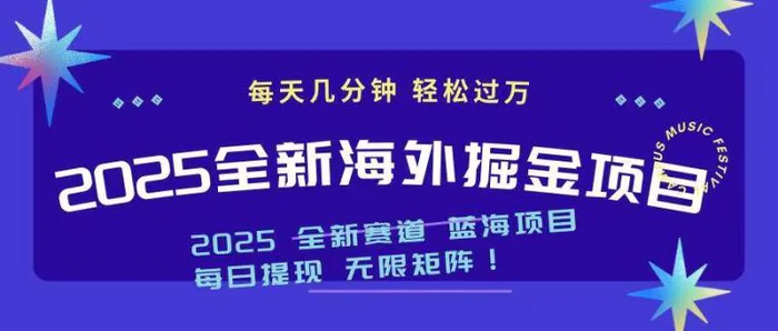 （14425期）2025最新海外掘金项目 一台电脑轻松日入500+-副业网