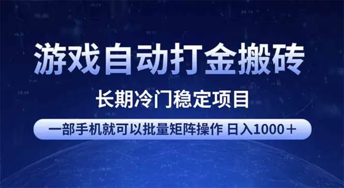 （14436期）游戏自动打金搬砖项目  一部手机也可批量矩阵操作 单日收入1000＋ 全部…-副业网