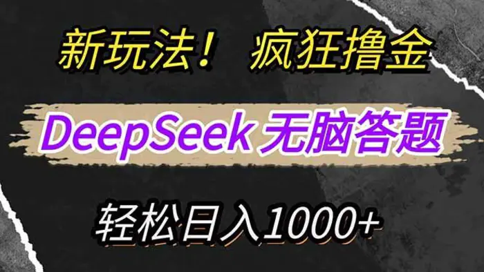 （14428期）新玩法！利用DeepSeek，复制粘贴，无脑简单答题，疯狂撸新平台收益，轻松日入1000+-副业网
