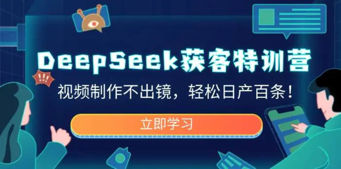 （14461期）DeepSeek获客特训营，视频制作不出镜，轻松日产百条！-副业网