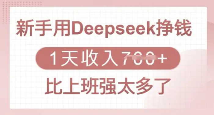 新手用Deepseek挣钱，1天收入多张，比上班强太多了-副业库