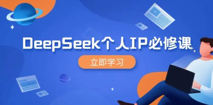 （14458期）DeepSeek个人IP必修课，打造IP、裂变粉丝，轻松放大营销能翻百倍-副业网