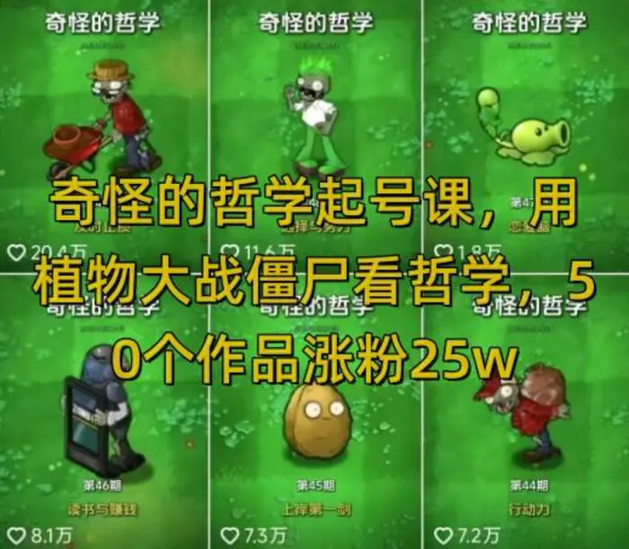 奇怪的哲学起号课，用植物大战僵尸看哲学，50个作品涨粉25w，暴力撸收益，全平台均可发布-副业网