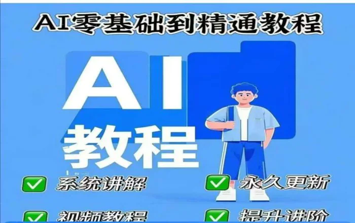 AI人工智能课程，AI零基础到精通-副业网