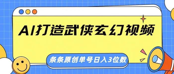 AI打造武侠玄幻视频，条条原创、画风惊艳，单号轻松日入三位数-副业库