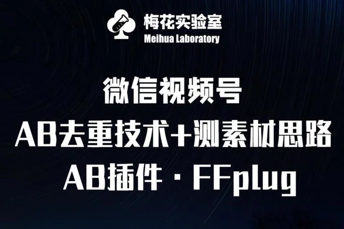 视频号连怼玩法-FFplug玩法AB插件使用+测素材教程-梅花实验室社群专享课-副业网