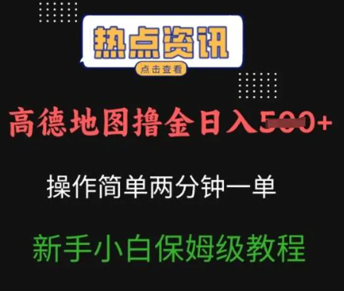 高德地图撸金日入5张操作简单两分一单新手小白保姆级教程-副业库