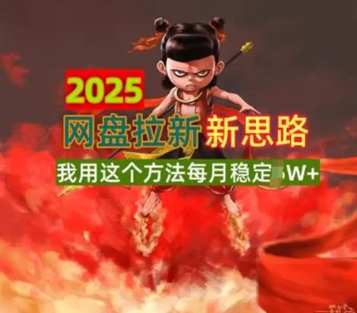 2025网盘拉新全新升级，我用这个方法每月稳定1W+适合碎片时间做-副业网
