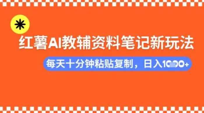 每天十分钟，借助小红书卖AI教辅资料，小白轻松日入多张-副业网