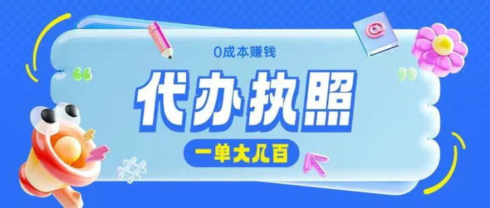 代办执照项目无需经验小白即可上手操作一单挣个大几百-副业库