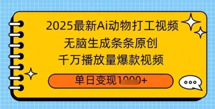 2025最新Ai做动物打工视频，无脑生成条条原创，千万播放量爆款视频，单日变现多张-副业网