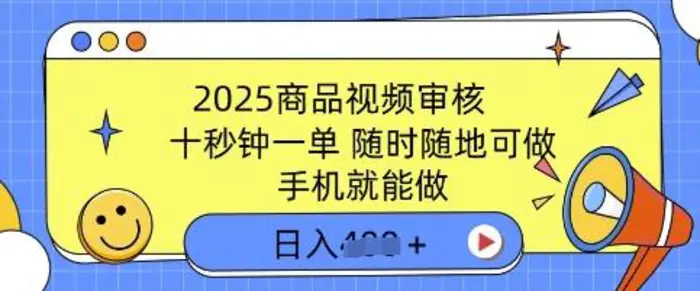 2025商品视频审核，有手机就能做，十秒钟一单，随时随地可做，单日收益多张-副业库