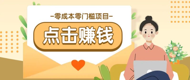 零成本零门槛B站赚钱玩法，转发视频有点击就有收益，被动月收入千元-副业网