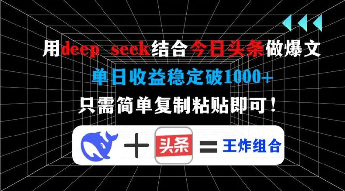 （14483期）用deep seek结合今日头条做爆文，单日收益稳定破1000+，只需简单复制粘即可！-副业网