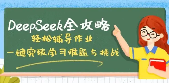 DeepSeek全攻略，轻松辅导作业，一键突破学习难题与挑战！-副业网