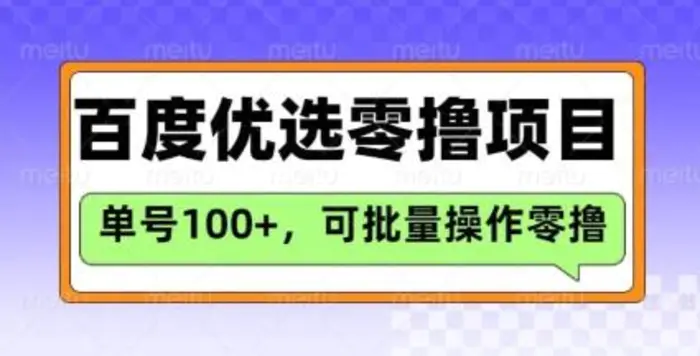 百度优选推荐官玩法，单号日收益3张，长期可做的零撸项目-副业网