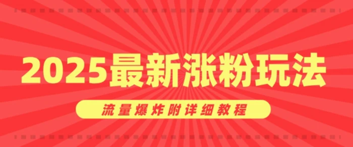 美女账号涨粉秘诀，2025最新涨粉玩法，流量爆炸附详细教程-副业网