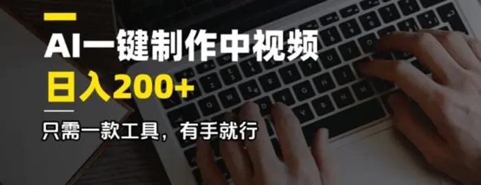 AI一键制作中视频，日入2张，只需一款工具，有手就行-副业网