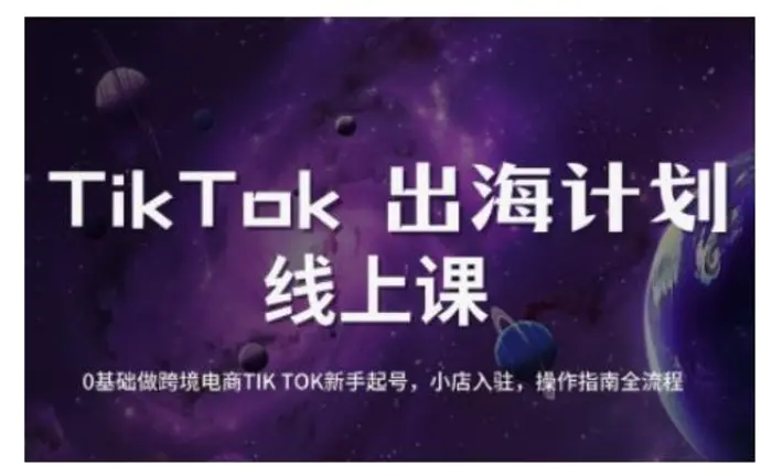 TikTok跨境电商新手起号与运营全攻略，0基础做跨境电商TIKTOK新手起号，小店入驻，操作指南全流程-副业网