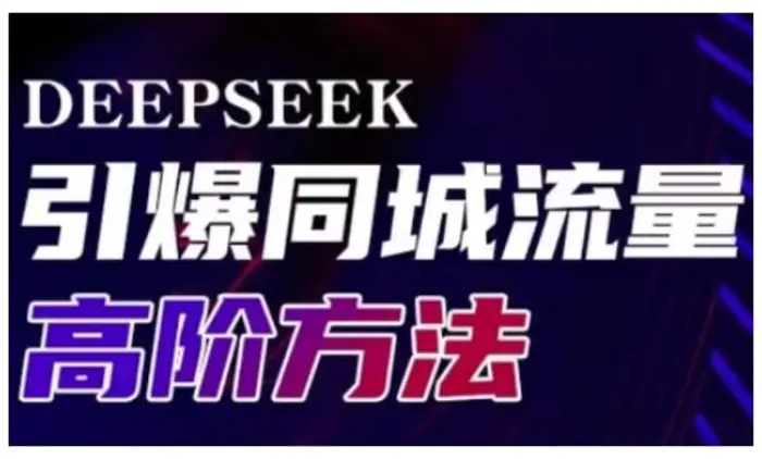 Deepseek引爆同城引流高阶玩法，助力实体门店实现高效转化与传播-副业网