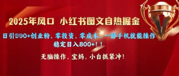 25年风口小红书图文掘金，日引300+创业粉、零投资、零成本、一部手机就能操作-副业库