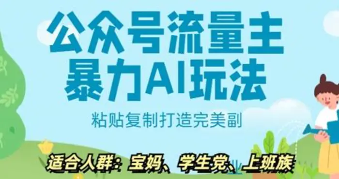 公众号流量主暴力AI玩法， 粘贴复制打造完美副业，日入5张-副业网