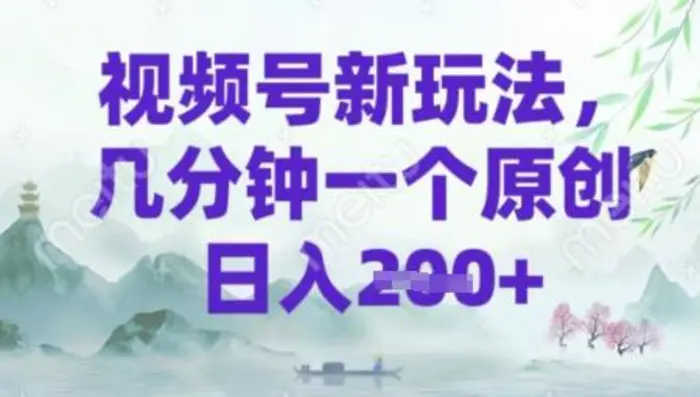 视频号新玩法，几分钟一个原创 轻松日入2张-副业网