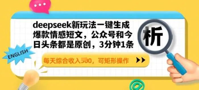 deepseek新玩法一键生成爆款情感短文，3分钟1条，每天综合收入多张，可矩形操作-副业库