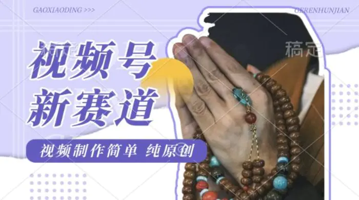视频号最新玩法，佛学赛道，视频制作简单，每天1-2小时，保底月入过W，适合宝妈、上班族、大学生-副业网