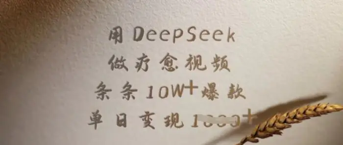 用DeepSeek做疗愈视频，条条10W+爆款，单日变现多张-副业网