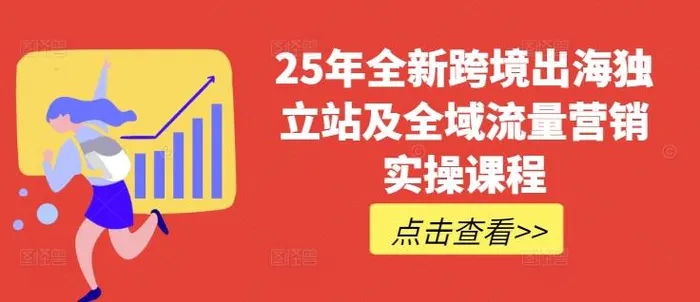 25年全新跨境出海独立站及全域流量营销实操课程，跨境电商独立站TIKTOK全域营销普货特货玩法大全-副业网