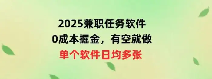 2025兼职任务软件，0成本掘金，有空就做，单个软件日均几十-副业库