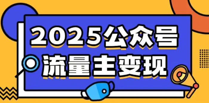 （14487期）2025公众号流量主变现，0成本启动，AI产文，小绿书搬砖全攻略！-副业库
