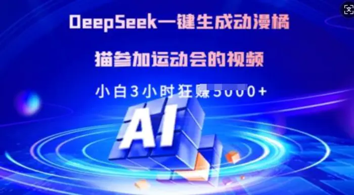Deepseek一键生成动漫橘猫参加运动会的视频，小白3小时狂收多张-副业网
