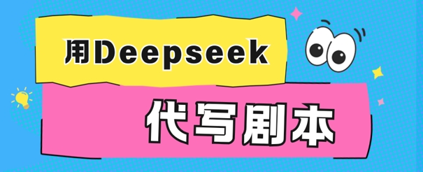 用Deepseek代写剧本，AI最强辅助搞钱方法-副业网