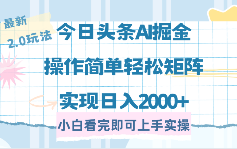 （14506期）今日头条最新2.0玩法，思路简单，复制粘贴，轻松实现矩阵日入2000+-副业网