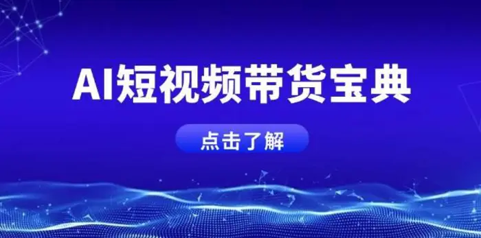 AI短视频带货宝典，智能生成话术，矩阵账号运营思路全解析！-副业网