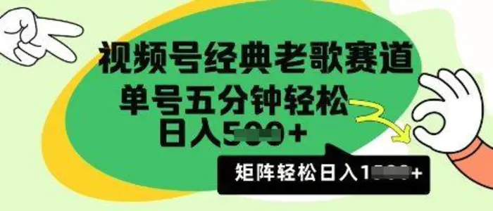 视频号经典老歌赛道，利用视频号分成计划收益拿到手软，AI纯原创无脑搬运每天5分钟，日入多张-副业库