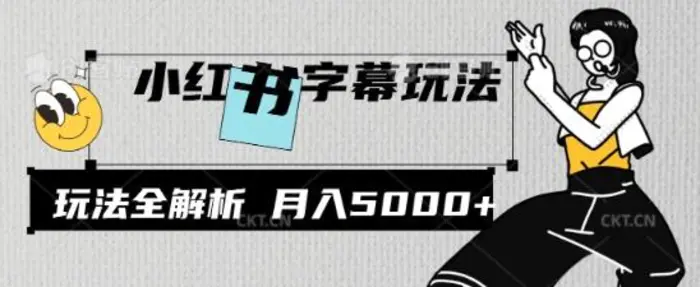 小红书字幕玩法，玩法全解析，月入2000+-副业网