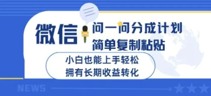 微信问一问分成计划，简单复制粘贴，小白也能上手轻松，拥有长期收益转化-副业网