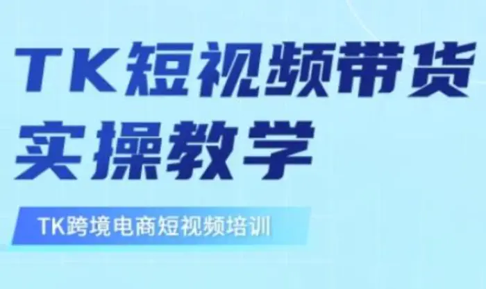 东南亚TikTok短视频带货，TK短视频带货实操教学-副业网